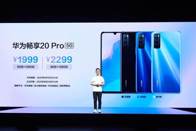 5G手机再添猛将 华为畅享20 Pro正式发布 售价1999元起