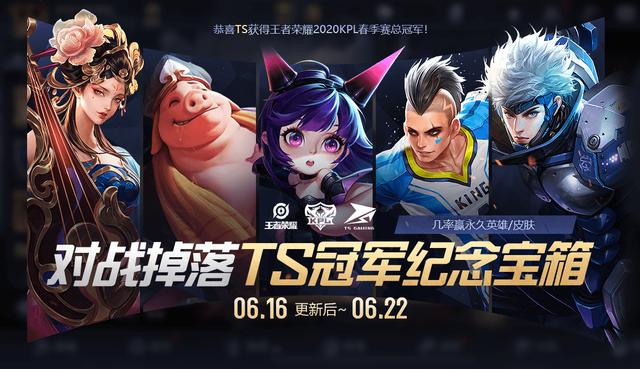 王者荣耀：大批活动更新，TS纪念宝箱上线，可以免费拿永久皮肤
