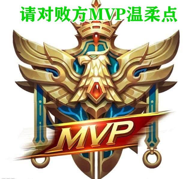 分割实力差距过大的玩家，游戏才会走更远，请对败方MVP温柔点