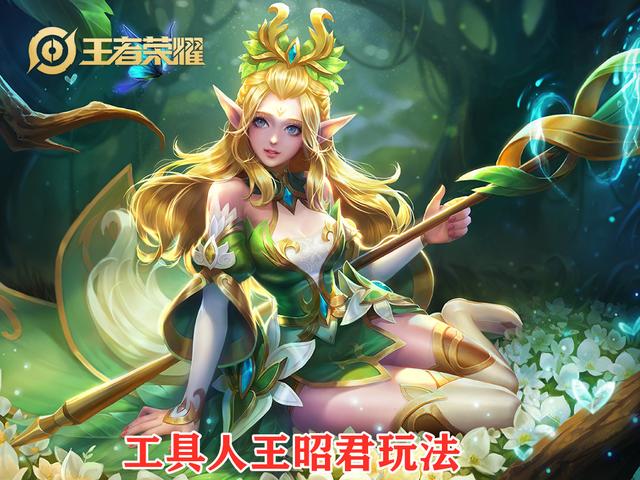 “工具人”王昭君的另类玩法，CD半肉中期成为一霸，完美！