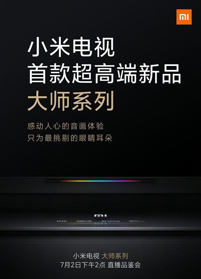 小米7月2日将发布超高端电视:OLED+120Hz
