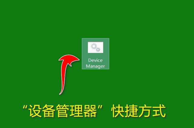 如何在桌面上创建“设备管理器”快捷方式,操作简单,运行高效