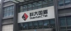 “量子通信第一股”国盾量子科创板过会，将融资3.04亿元
