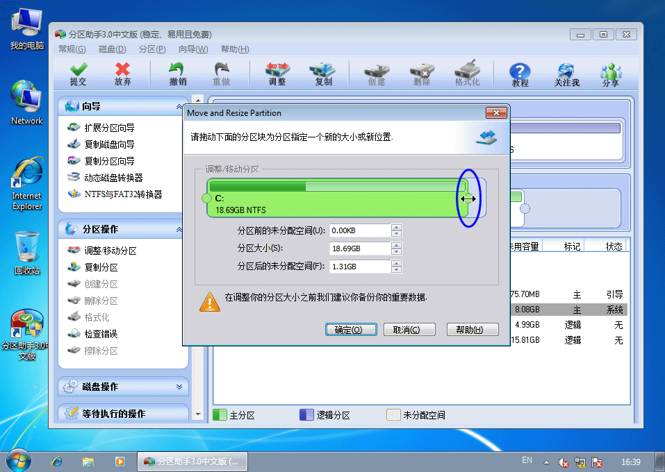 电脑知识：硬盘无损分区教程-调整磁盘分区的大小
