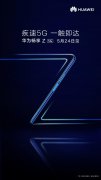 华为畅享Z海报曝光：新型号新面貌，年轻属性全面升级