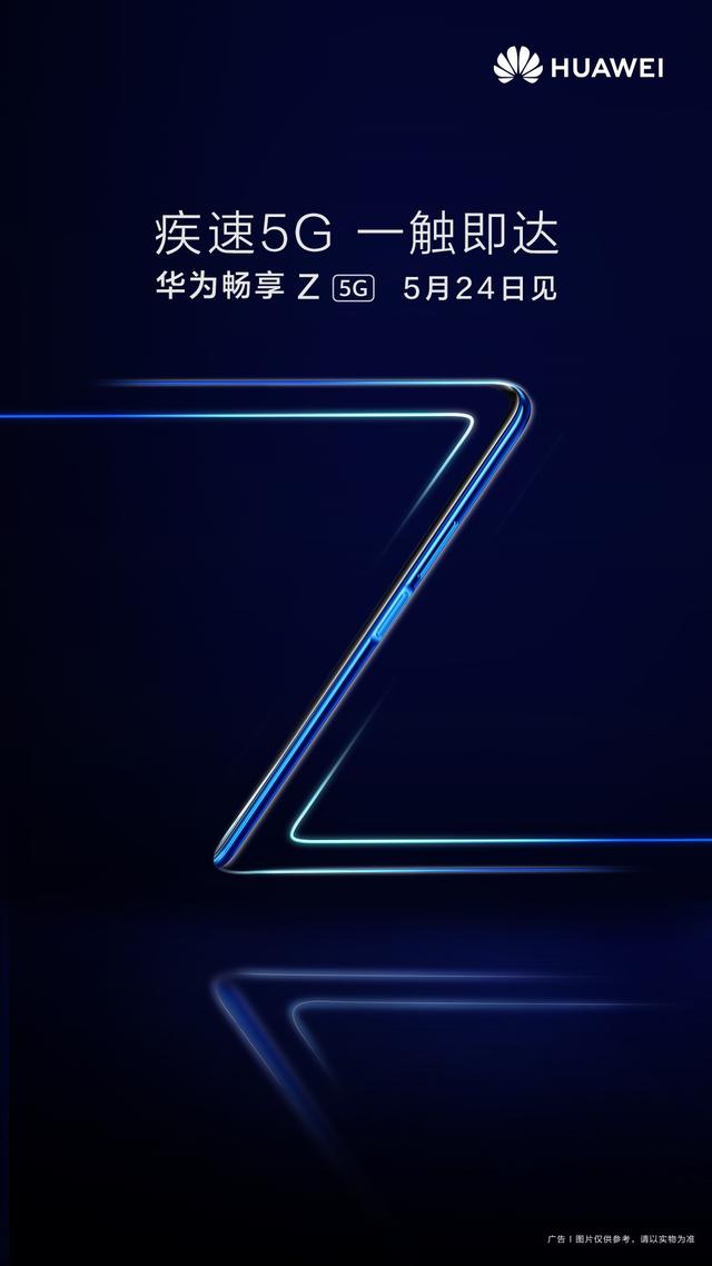 华为畅享Z海报曝光：新型号新面貌，年轻属性全面升级