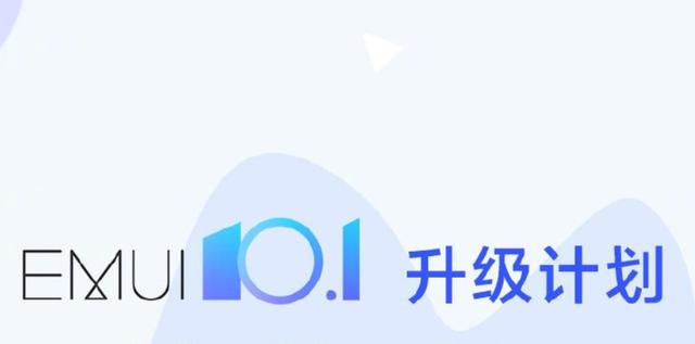 华为正式宣布Mate30系列全线升级EMUI10.1正式版，有你的手机吗？