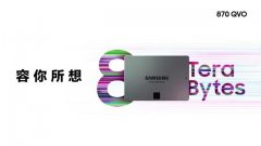 三星推出第二代QLC闪存产品，高达8T的870 QVO固态硬盘发布