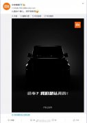 小米宣传翻车，＂造车＂实为众筹智能遥控汽车
