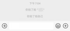 微信再出全新功能，＂拍一拍＂究竟有什么用？