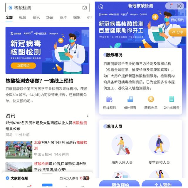 搜索热度增长231% 百度健康核酸检测预约人数激增12倍