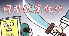 引起网站优化过度的原因都有哪些