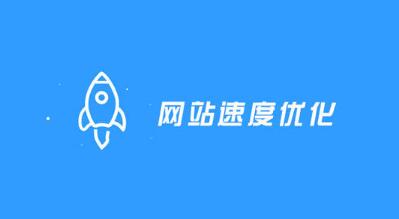 深圳网站建设：网站打开速度慢怎么办