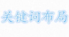 关键词布局怎么布局？