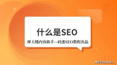 什么是SEO？