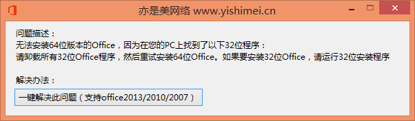 无法安装64位版本的Office，因为在您的PC上找到了以下32位程序