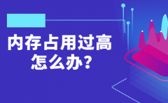 电脑内存占用过高！怎么解决？