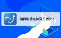 如何删除电脑浏览历史？来看看这个快速删除方法吧