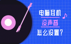电脑没声音怎么办？来看看电脑声音设置方法