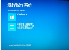 Windows8如何取消开机出现的电脑管家蓝屏修复选项