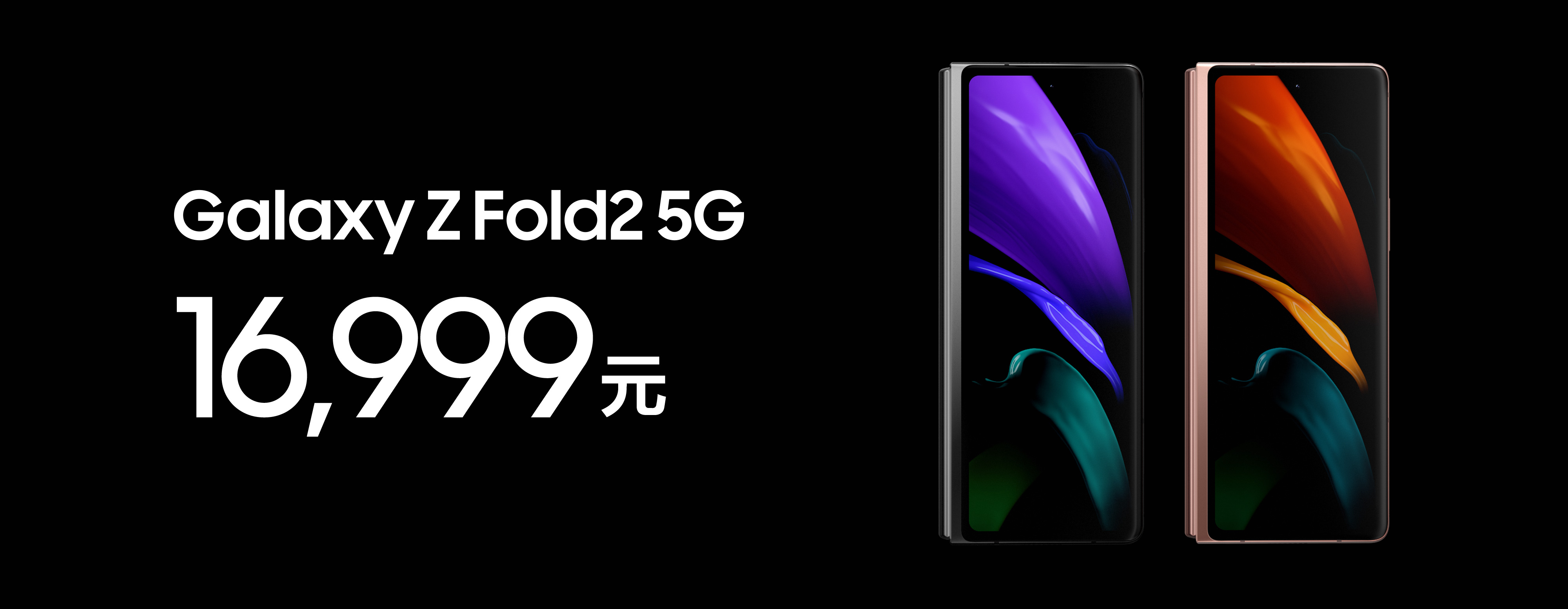 三星Z Fold2 5G折叠屏手机国行发布，16999元起步