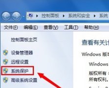 Win7系统怎么创建还原点？电脑设置系统还原点的操作方法