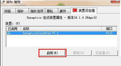 Win7系统怎么禁用触摸板?笔记本禁用触摸板的方法