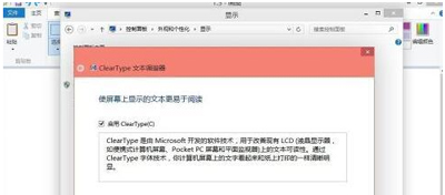 电脑文字显示模糊怎么办？ClearType功能的启用方法