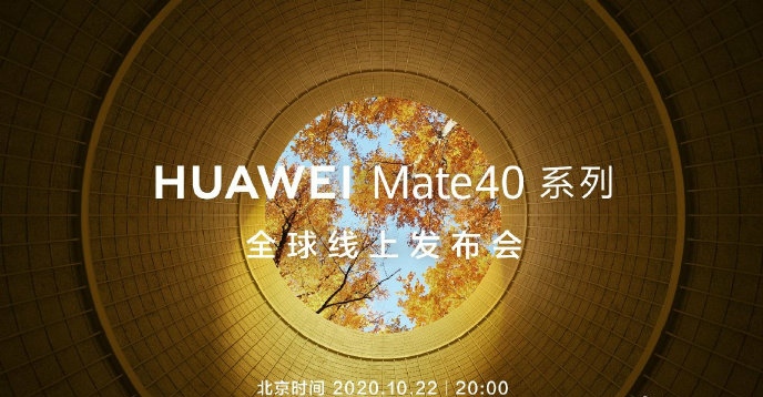 华为mate40,10月22日发布吊打iPhone12?