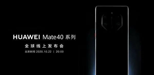 华为mate40,10月22日发布吊打iPhone12?