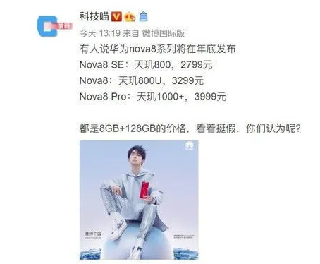 华为NOVA8系列曝光,联发科将成华为中低端主力么?