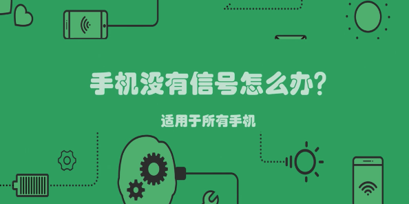 手机有信号却没网络？这四招教你搞定