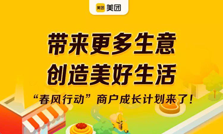 美团升级“春风行动”,助力百万商户加速数字化转型