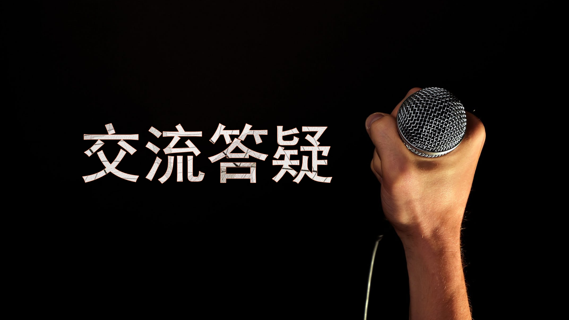 PPT结尾页还只会“谢谢”？学会这些结尾，老板都站起来为你鼓掌