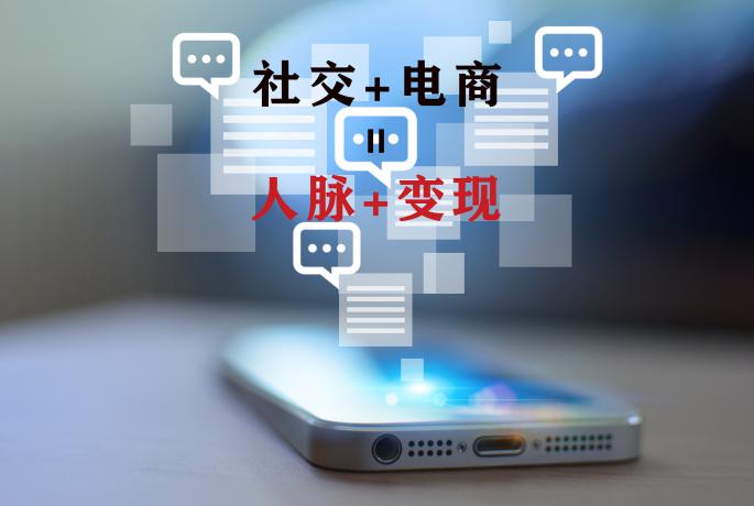 互联网巨头当道,社交电商小微企业如何出圈?
