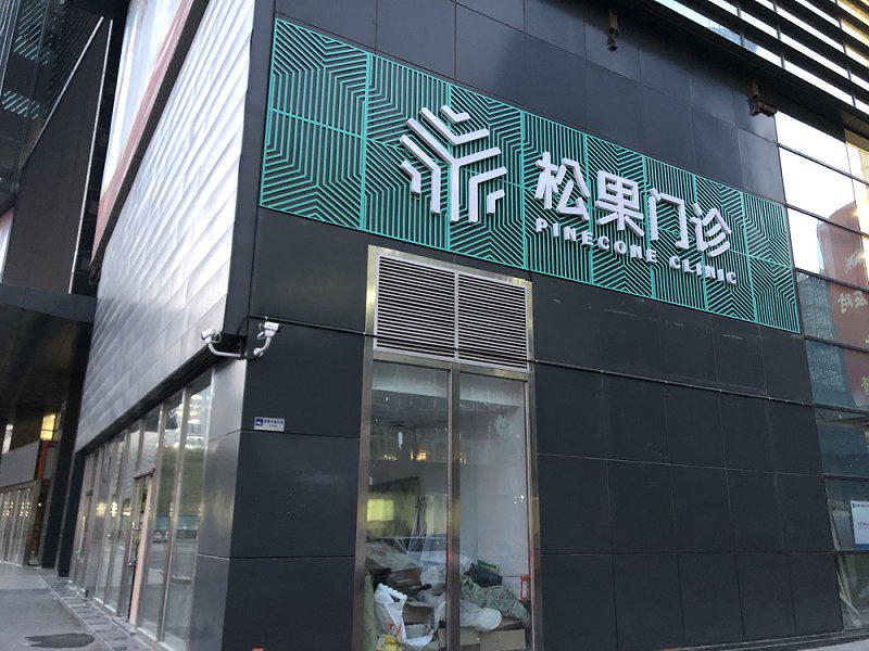 线上建互联网医院、线下开诊所,字节跳动能做好医疗吗?
