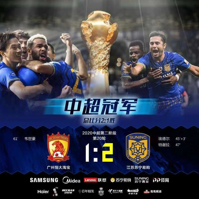 三十而立好事发生:苏宁赢得球队首个中超冠军