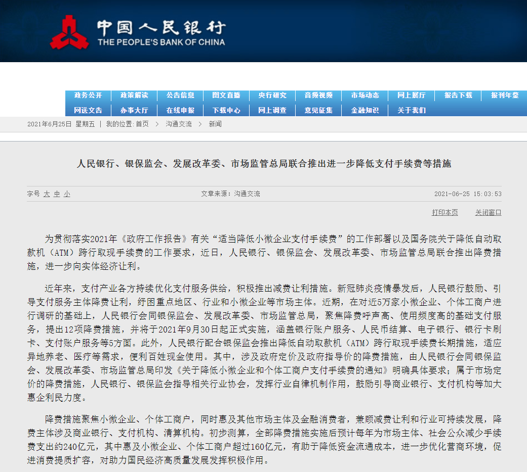 人民银行 / 银保监会等部门联合推出进一步降低支付手续费等措施