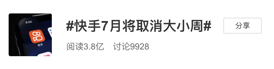 快手抢先字节跳动取消「大小周」,但打工人另有他想