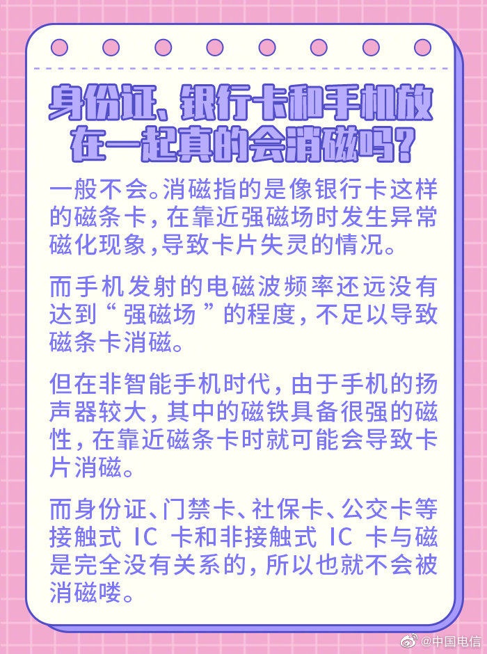 中国电信科普:智能手机不会导致身份证 / 银行卡等消磁