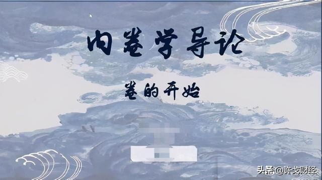 互联网行业反内卷,大小周、996、007 本不该出现