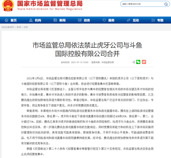 虎牙斗鱼合并被正式叫停,互联网反垄断监管再次落锤