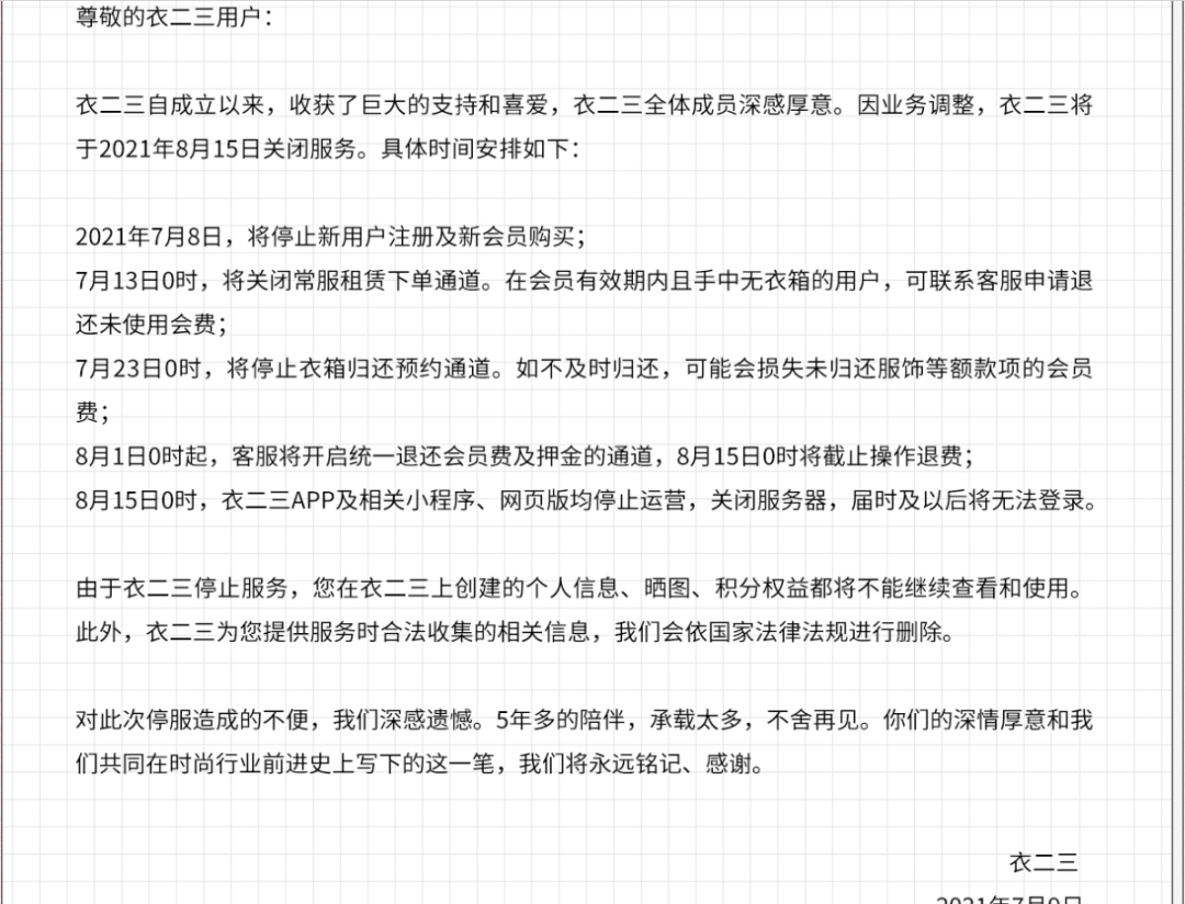 共享衣橱再现失败案例,衣二三 8 月 15 日正式关停服务:App /小程序停止运营,相关信息会删除