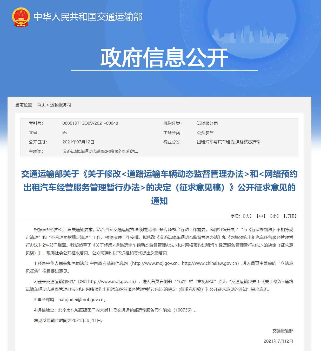 交通运输部拟修订网约车管理暂行办法,无专用证罚款 200 元起