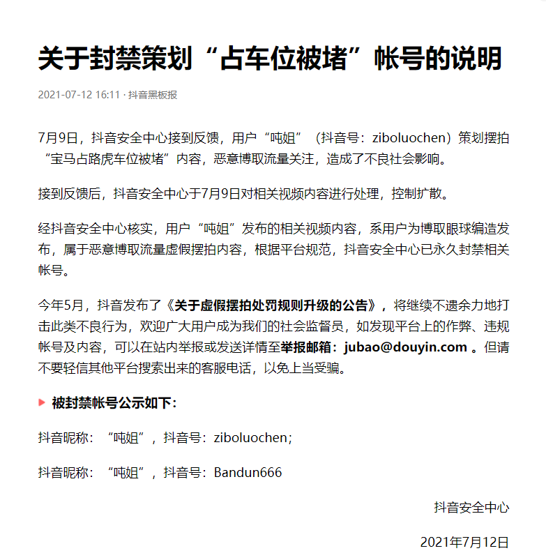 抖音:“宝马占路虎车位被堵”是摆拍,将永久封禁该账号