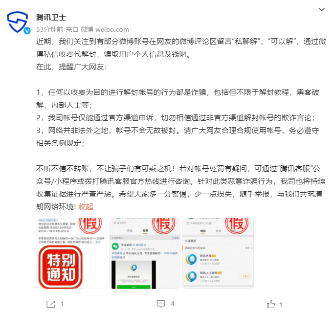 腾讯卫士:任何以收费为目的解封帐号的行为都是诈骗