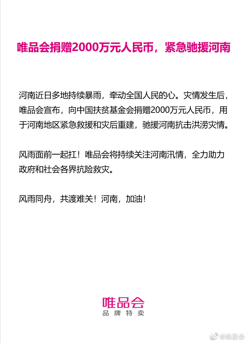 唯品会捐赠 2000 万人民币,紧急驰援河南
