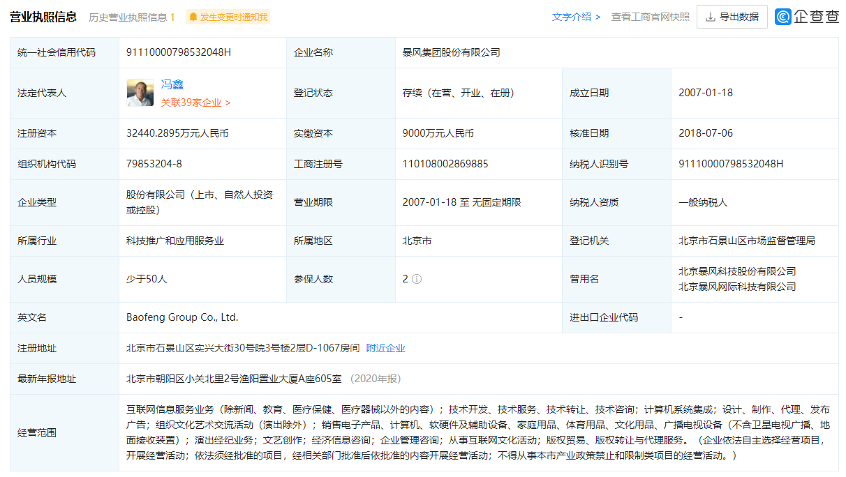 暴风集团及其法定代表人冯鑫再被限制高消费