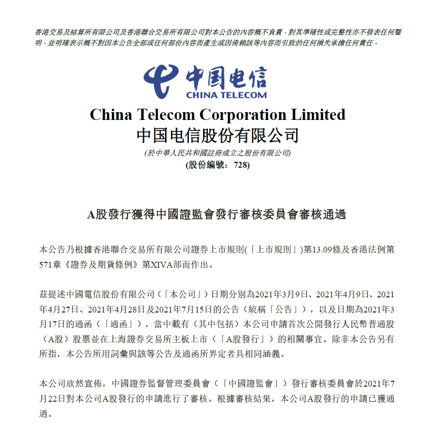 中国电信回 A 上市获批