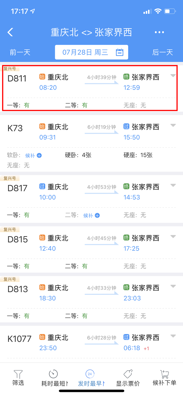 重庆至张家界首开“复兴号”动车组